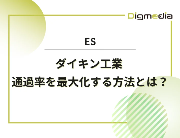 ダイキン工業のエントリーシート設問を徹底解剖！通過率を最大化させる書き方と回答例を解説！
